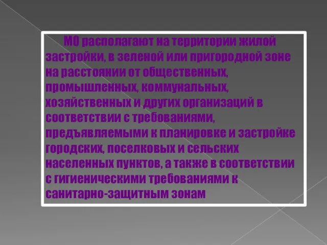 МО располагают на территории жилой застройки, в зеленой или пригородной