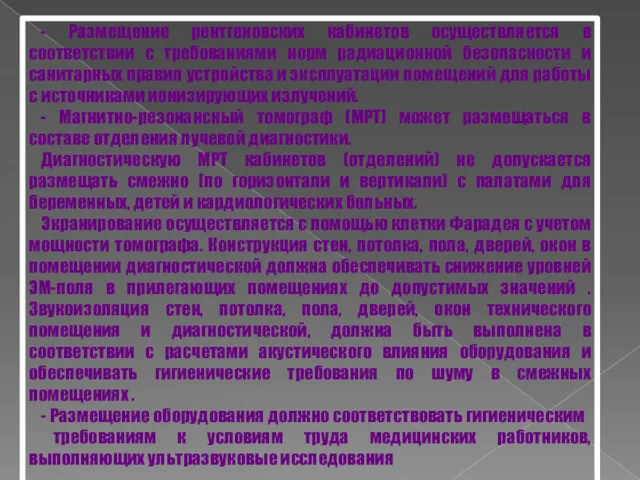 - Размещение рентгеновских кабинетов осуществляется в соответствии с требованиями норм