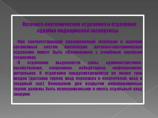 Патолого-анатомические отделения и отделения судебно медицинской экспертизы -При соответствующей планировочной