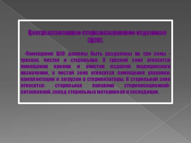 Централизованное стерилизационное отделение (ЦСО). -Помещения ЦСО должны быть разделены на