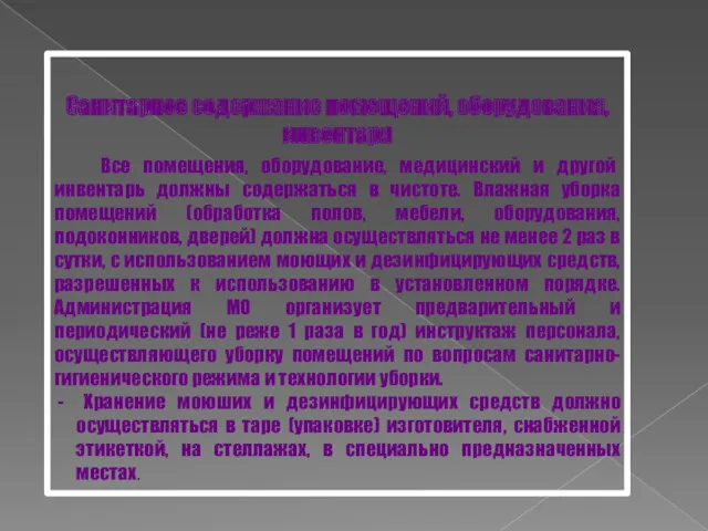 Санитарное содержание помещений, оборудования, инвентаря Все помещения, оборудование, медицинский и