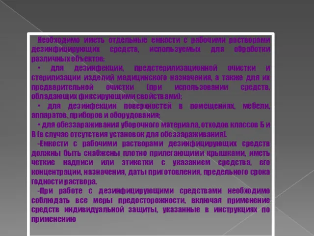 Необходимо иметь отдельные емкости с рабочими растворами дезинфицирующих средств, используемых