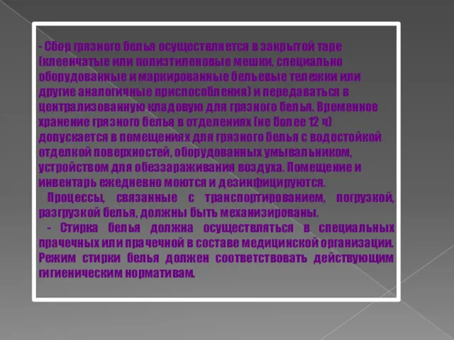 - Сбор грязного белья осуществляется в закрытой таре (клеенчатые или