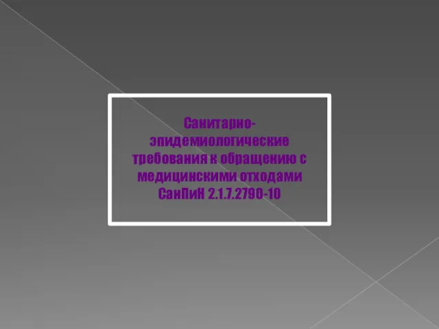 Санитарно-эпидемиологические требования к обращению с медицинскими отходами СанПиН 2.1.7.2790-10