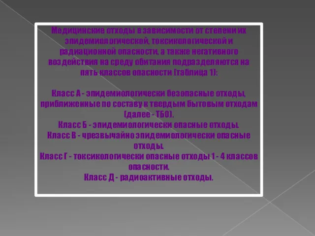 Медицинские отходы в зависимости от степени их эпидемиологической, токсикологической и