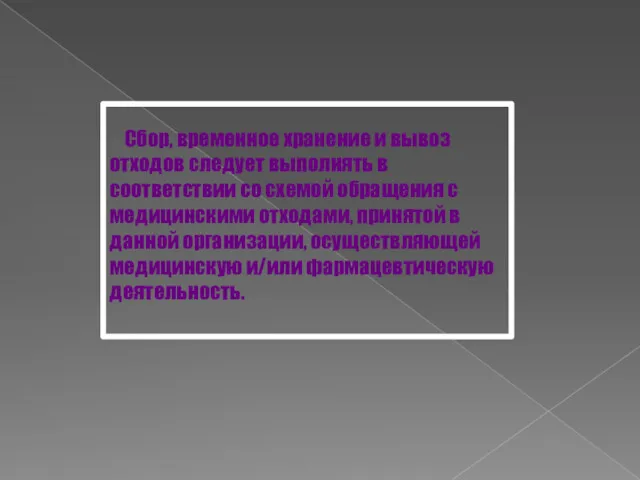 Сбор, временное хранение и вывоз отходов следует выполнять в соответствии