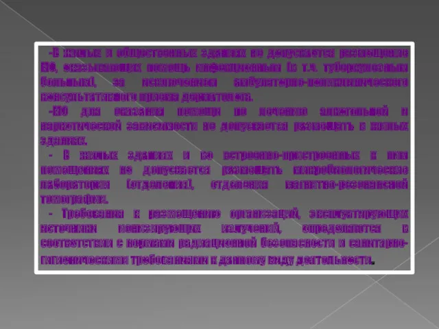 -В жилых и общественных зданиях не допускается размещение МО, оказывающих