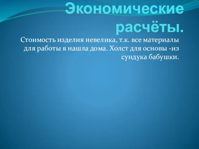 Экономические расчёты. Стоимость изделия невелика, т.к. все материалы для работы