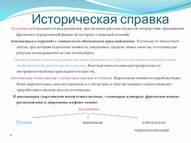 Историческая справка Аппликацией называется вид рукоделия, при котором рисунок создается