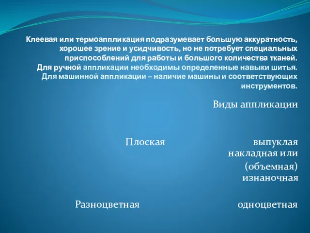 Клеевая или термоаппликация подразумевает большую аккуратность, хорошее зрение и усидчивость,