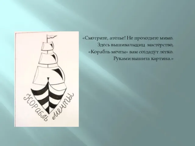 «Смотрите, ателье! Не проходите мимо. Здесь вышивальщиц мастерство, «Корабль мечты» вам создадут легко. Руками вышита картина.»