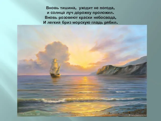 Вновь тишина, уходит не погода, и солнца луч дорожку проложил.