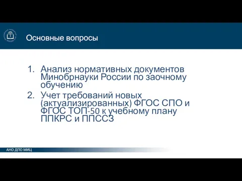 Основные вопросы Анализ нормативных документов Минобрнауки России по заочному обучению