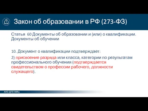 Закон об образовании в РФ (273-ФЗ) Статья 60 Документы об