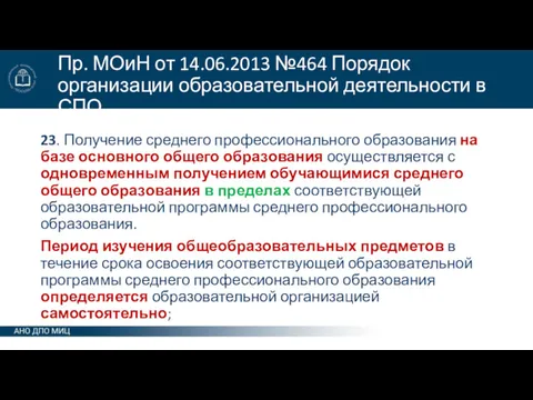 Пр. МОиН от 14.06.2013 №464 Порядок организации образовательной деятельности в