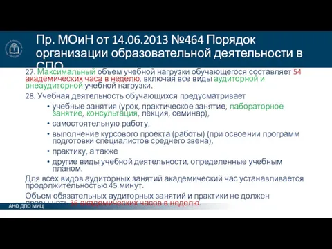 Пр. МОиН от 14.06.2013 №464 Порядок организации образовательной деятельности в