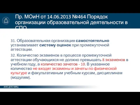 Пр. МОиН от 14.06.2013 №464 Порядок организации образовательной деятельности в