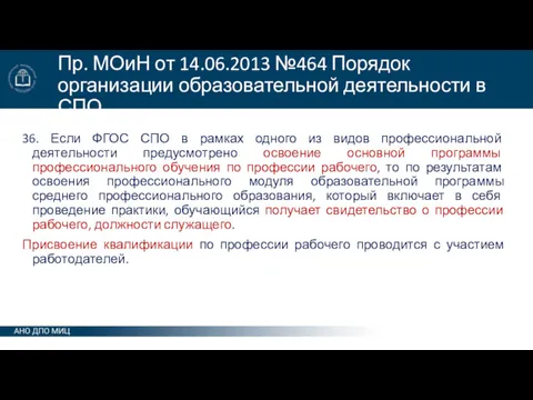 Пр. МОиН от 14.06.2013 №464 Порядок организации образовательной деятельности в