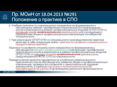 Пр. МОиН от 18.04.2013 №291 Положение о практике в СПО