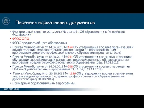 Перечень нормативных документов Федеральный закон от 29.12.2012 № 273-ФЗ «Об