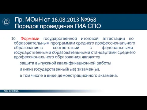 Пр. МОиН от 16.08.2013 №968 Порядок проведения ГИА СПО 10.