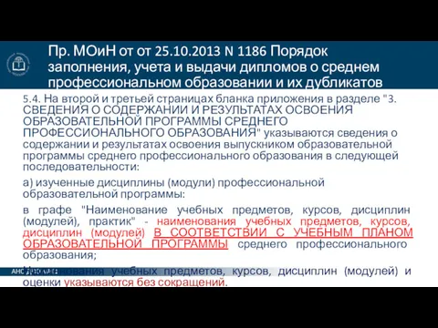 Пр. МОиН от от 25.10.2013 N 1186 Порядок заполнения, учета