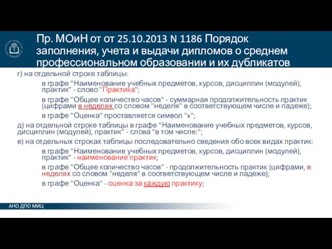 Пр. МОиН от от 25.10.2013 N 1186 Порядок заполнения, учета