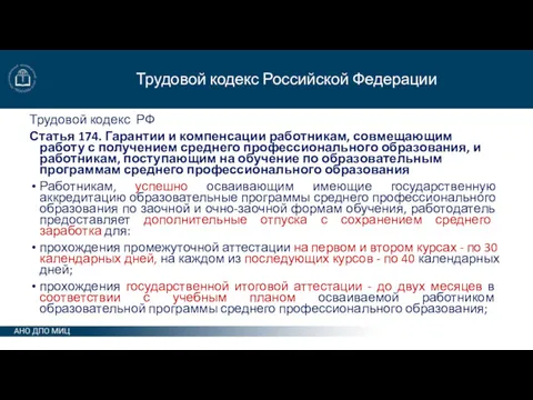 Трудовой кодекс Российской Федерации Трудовой кодекс РФ Статья 174. Гарантии