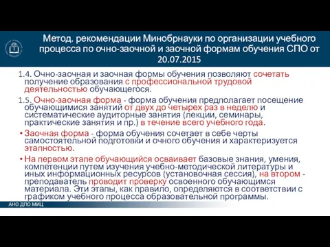 Метод. рекомендации Минобрнауки по организации учебного процесса по очно-заочной и