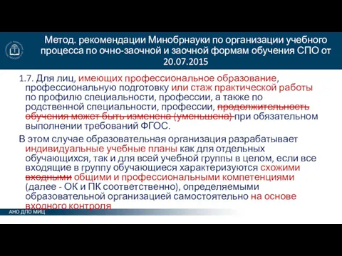 Метод. рекомендации Минобрнауки по организации учебного процесса по очно-заочной и