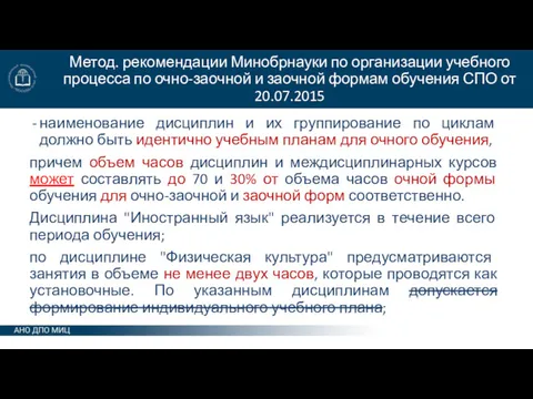 Метод. рекомендации Минобрнауки по организации учебного процесса по очно-заочной и