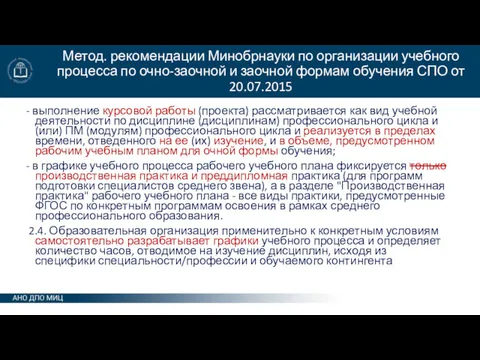 Метод. рекомендации Минобрнауки по организации учебного процесса по очно-заочной и