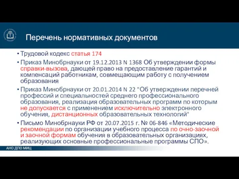 Перечень нормативных документов Трудовой кодекс статья 174 Приказ Минобрнауки от