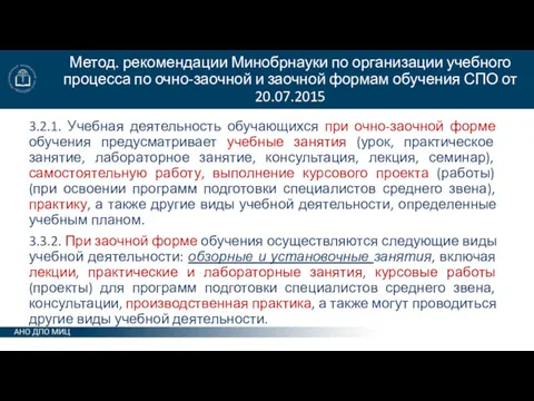 Метод. рекомендации Минобрнауки по организации учебного процесса по очно-заочной и