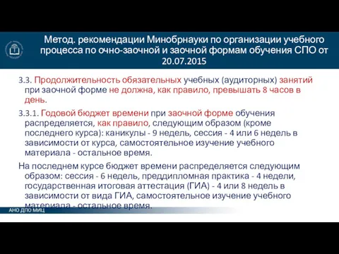 Метод. рекомендации Минобрнауки по организации учебного процесса по очно-заочной и