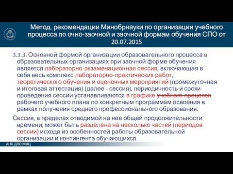 Метод. рекомендации Минобрнауки по организации учебного процесса по очно-заочной и