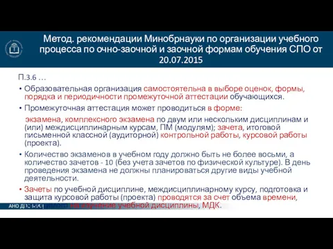 Метод. рекомендации Минобрнауки по организации учебного процесса по очно-заочной и