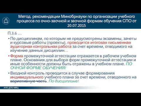 Метод. рекомендации Минобрнауки по организации учебного процесса по очно-заочной и