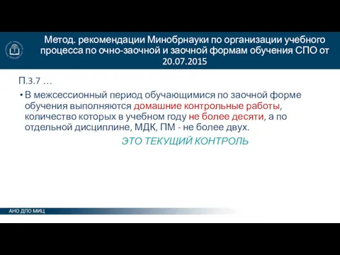 Метод. рекомендации Минобрнауки по организации учебного процесса по очно-заочной и