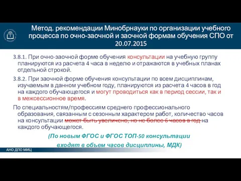 Метод. рекомендации Минобрнауки по организации учебного процесса по очно-заочной и