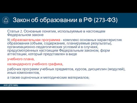 Закон об образовании в РФ (273-ФЗ) Статья 2. Основные понятия,