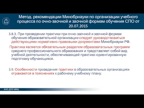 Метод. рекомендации Минобрнауки по организации учебного процесса по очно-заочной и