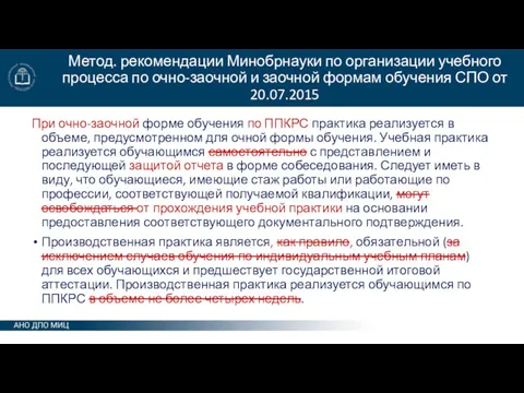 Метод. рекомендации Минобрнауки по организации учебного процесса по очно-заочной и