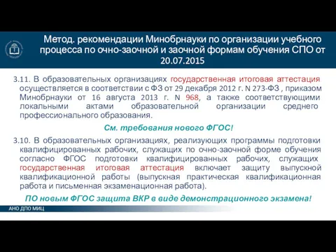 Метод. рекомендации Минобрнауки по организации учебного процесса по очно-заочной и