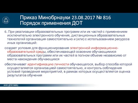 Приказ Минобрнауки 23.08.2017 № 816 Порядок применения ДОТ 6. При