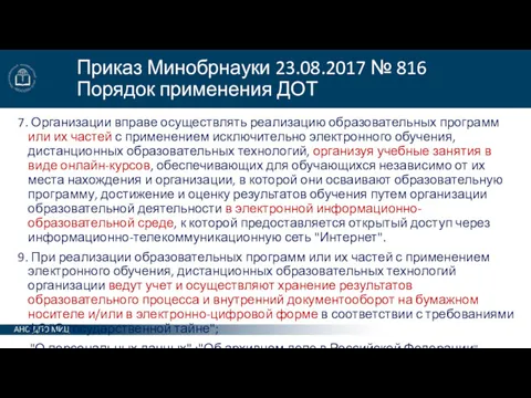 Приказ Минобрнауки 23.08.2017 № 816 Порядок применения ДОТ 7. Организации