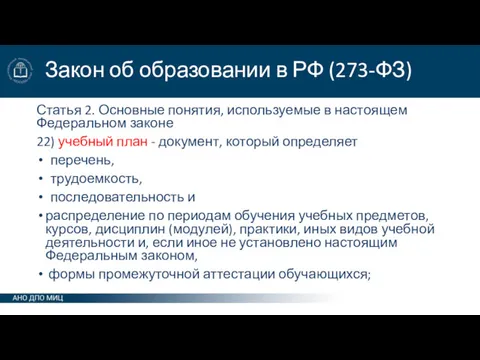 Закон об образовании в РФ (273-ФЗ) Статья 2. Основные понятия,