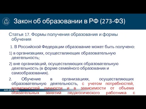 Закон об образовании в РФ (273-ФЗ) Статья 17. Формы получения