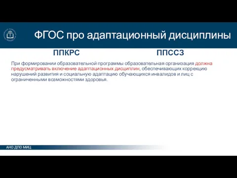 ФГОС про адаптационный дисциплины ППКРС При формировании образовательной программы образовательная