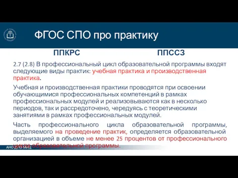 ФГОС СПО про практику ППКРС 2.7 (2.8) В профессиональный цикл